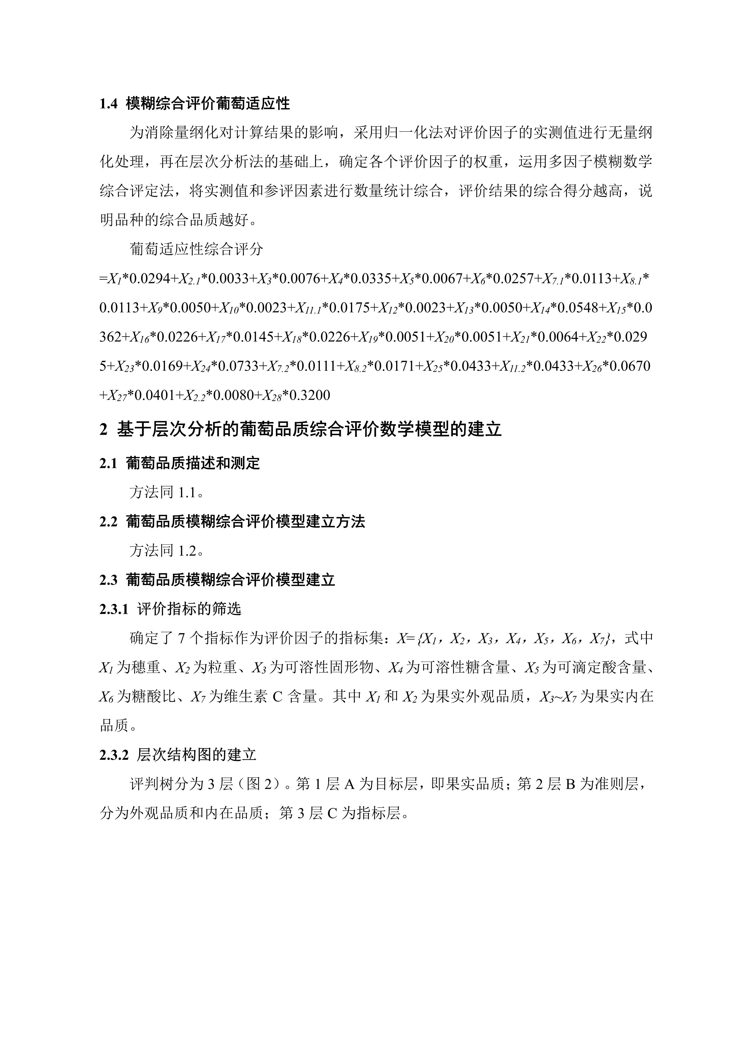 11-基于层次分析的葡萄适应性模糊综合评价数学模型的建立-9.jpg
