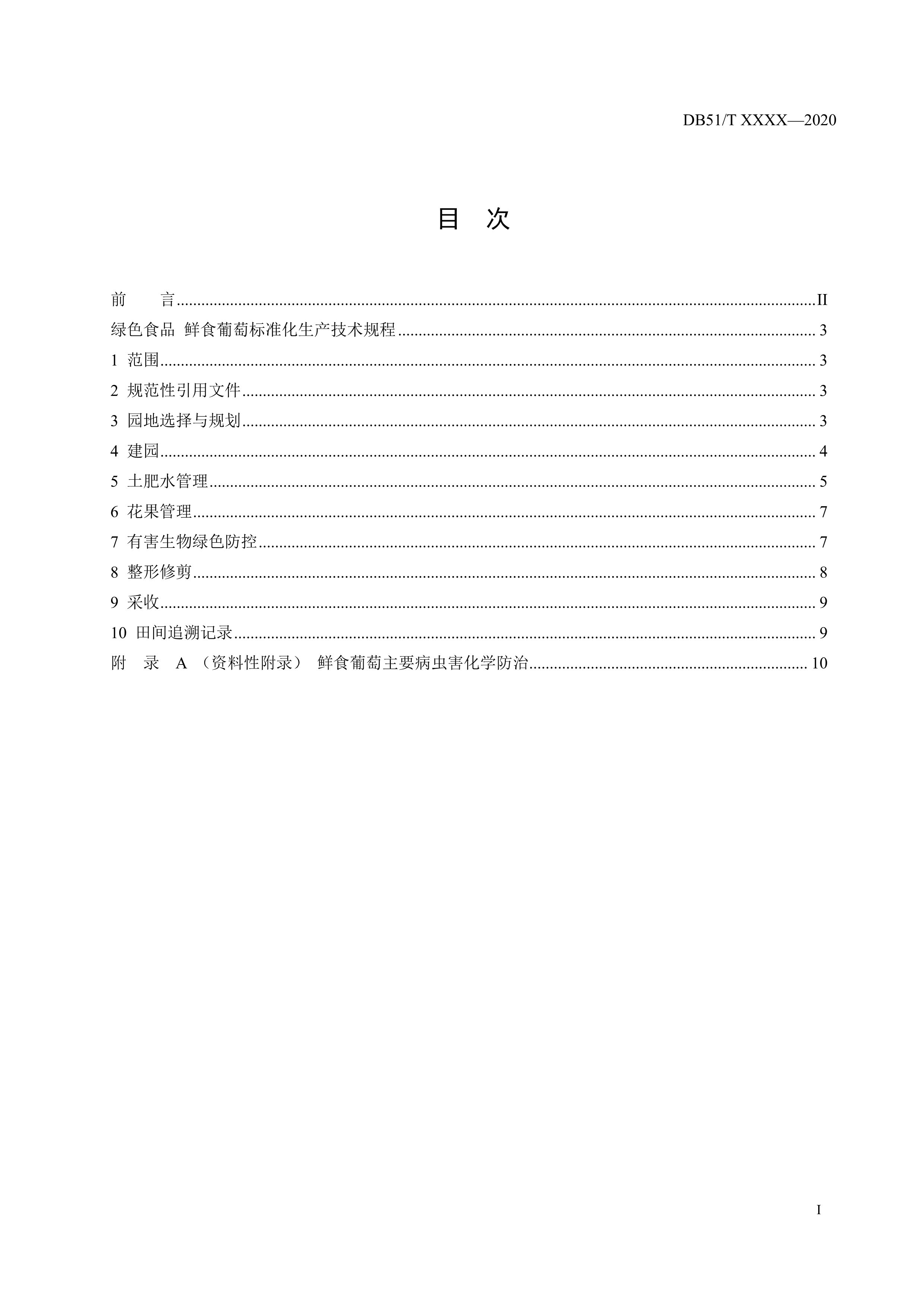 7. 绿色食品 鲜食葡萄标准化技术规程-3.jpg