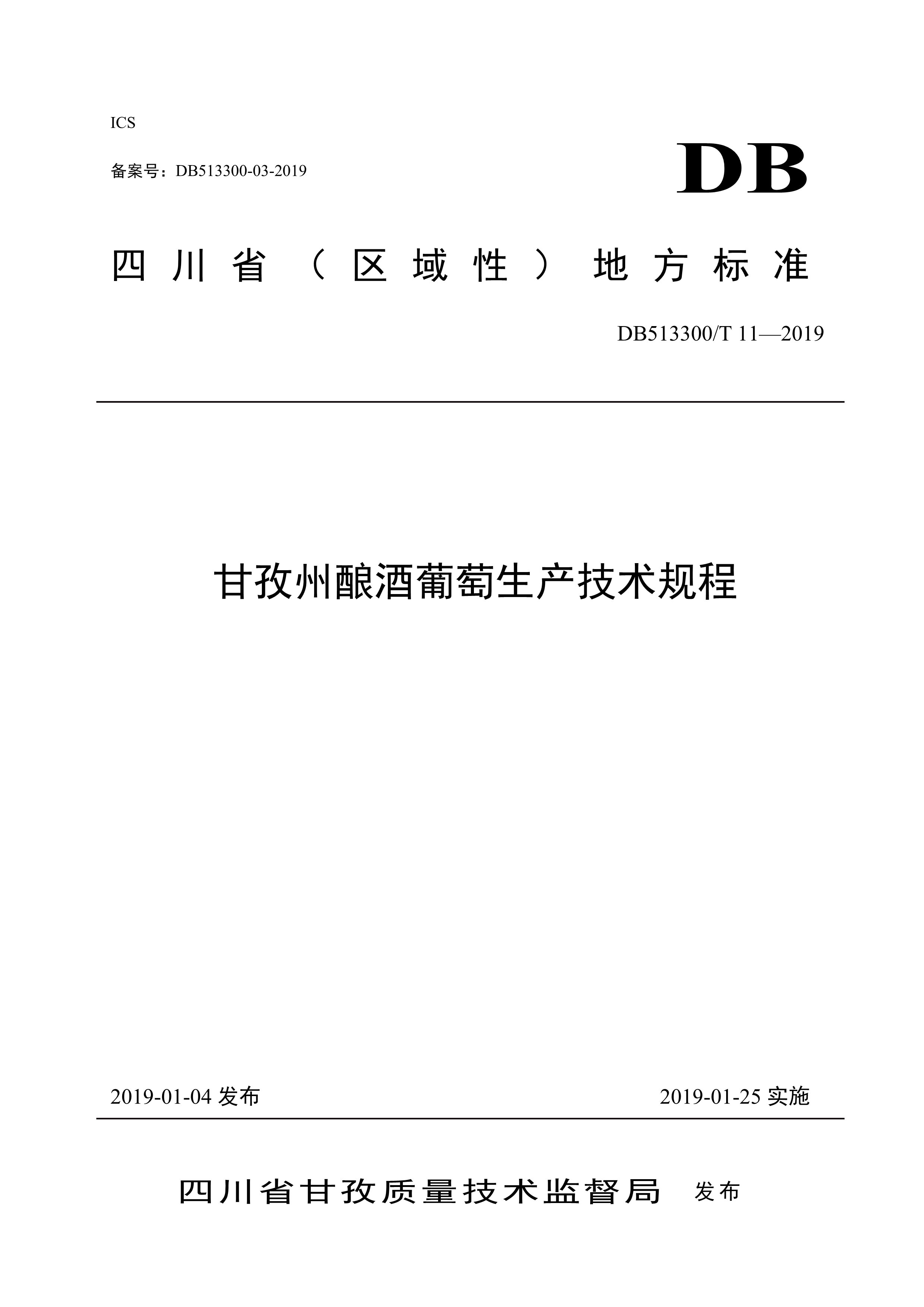 10. 甘孜州酿酒葡萄生产技术规程-1.jpg