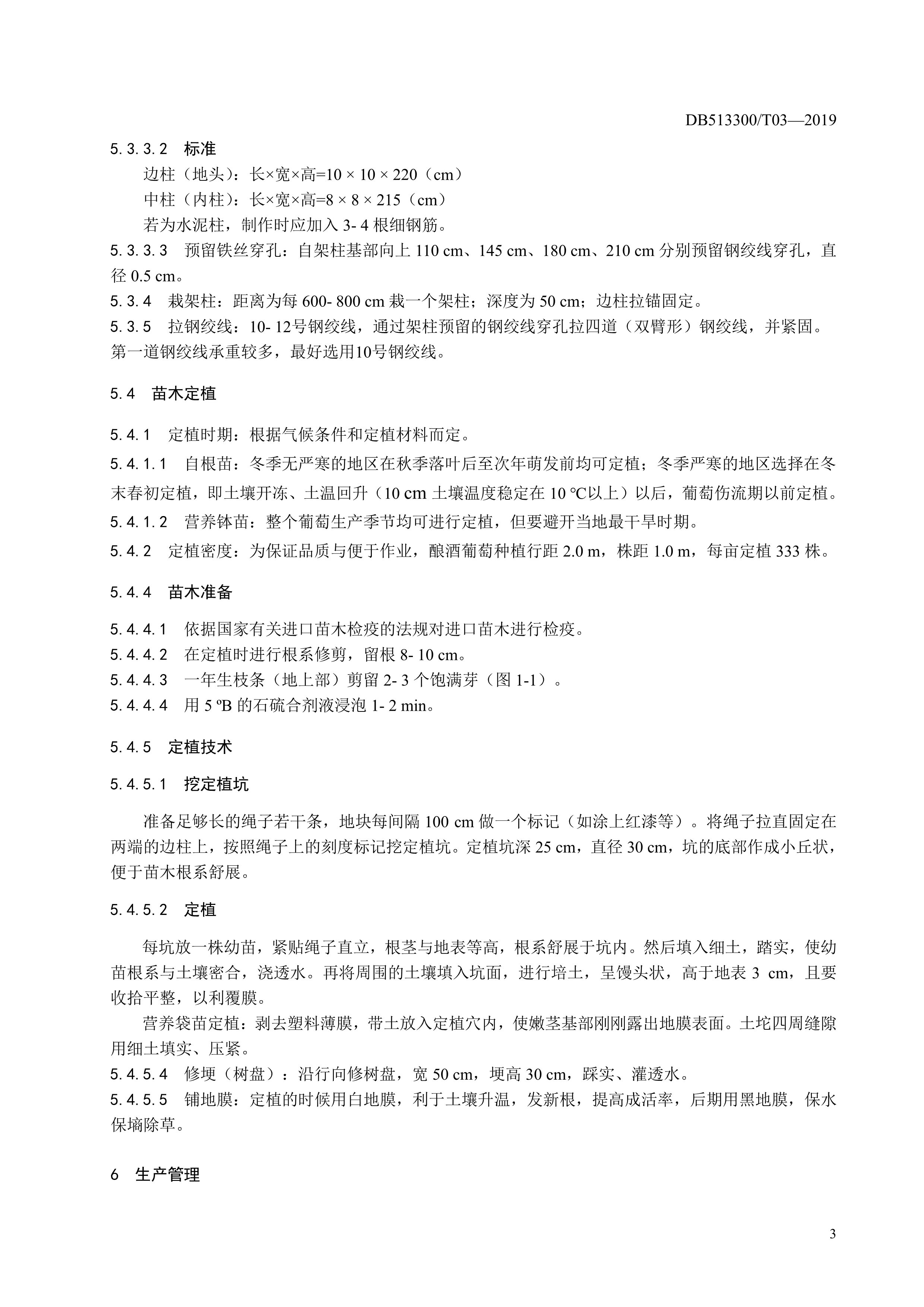 10. 甘孜州酿酒葡萄生产技术规程-6.jpg