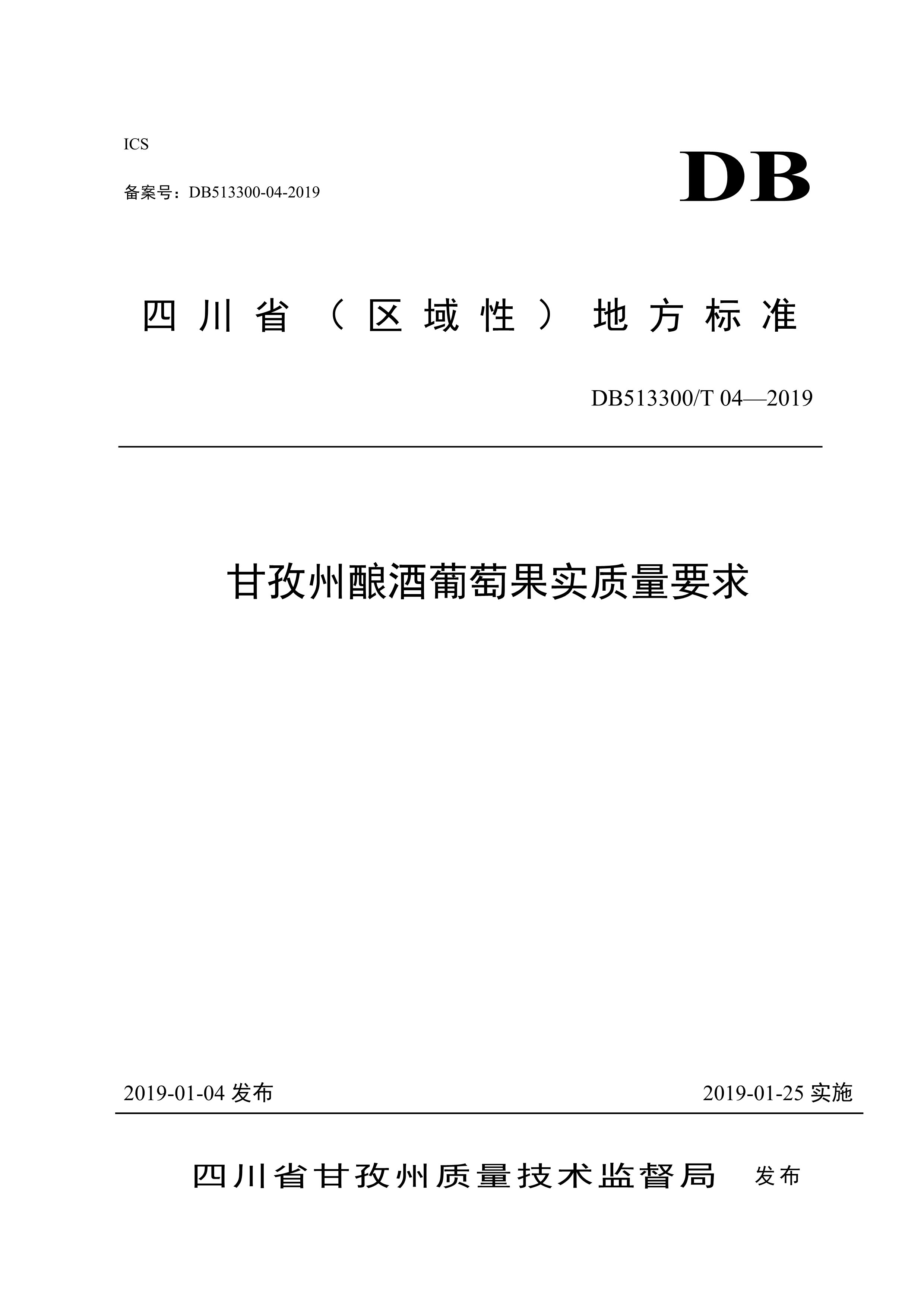 9. 甘孜州酿酒葡萄果实质量要求-1.jpg