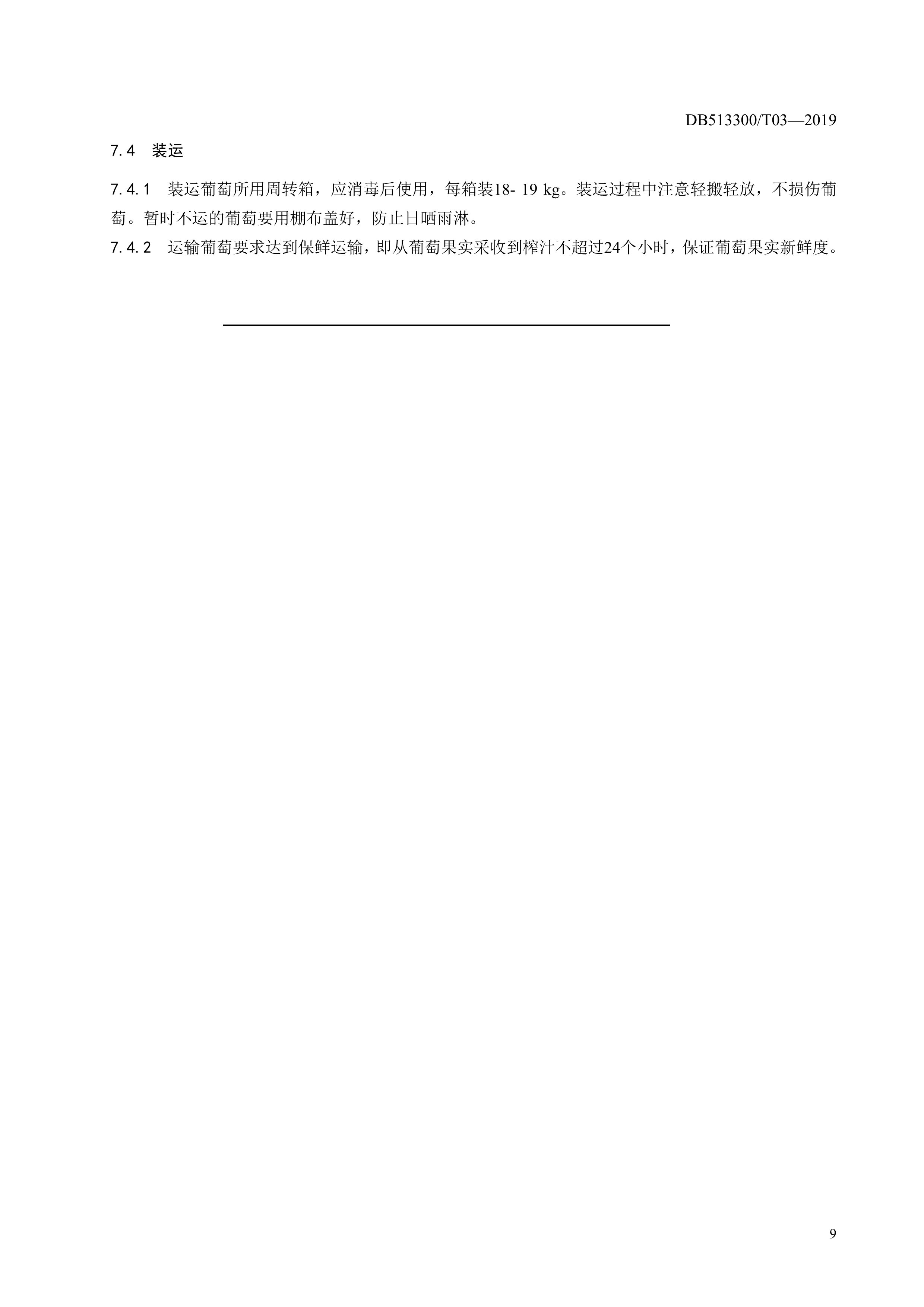 10. 甘孜州酿酒葡萄生产技术规程-12.jpg