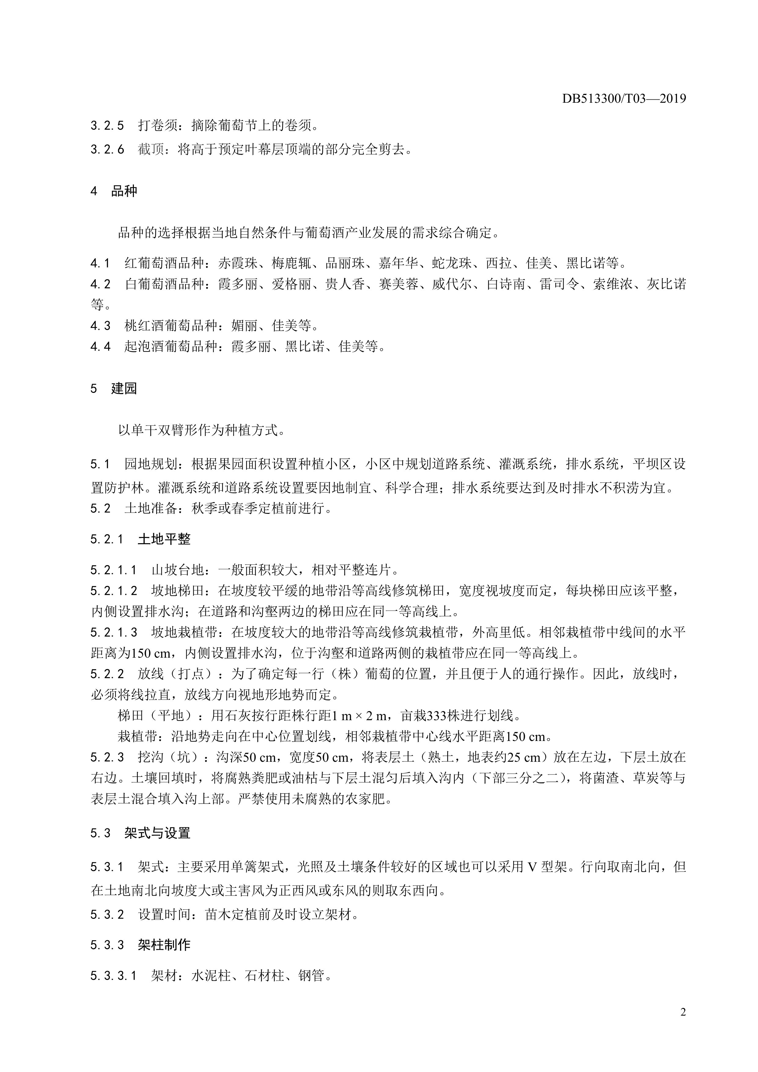 10. 甘孜州酿酒葡萄生产技术规程-5.jpg