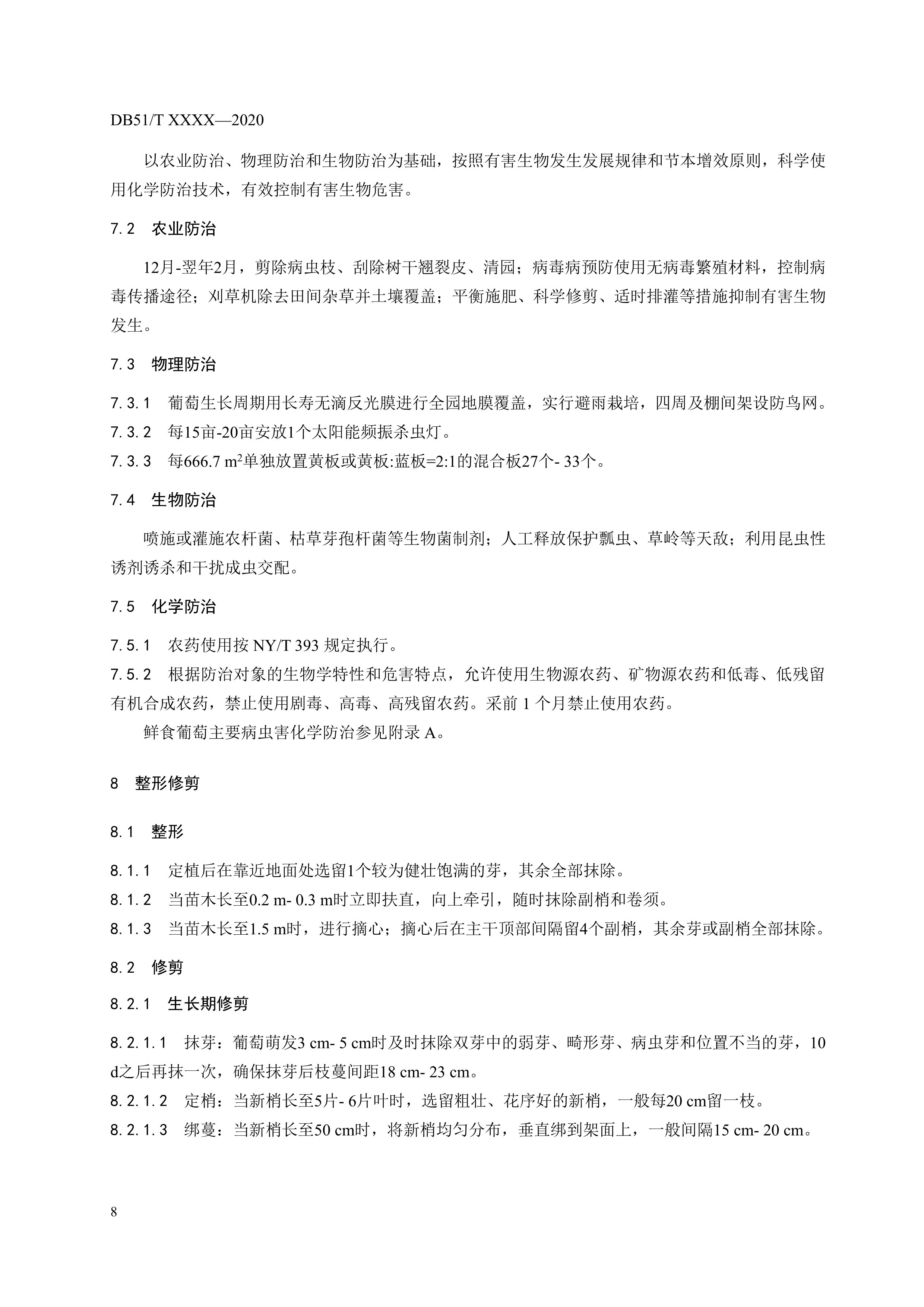 7. 绿色食品 鲜食葡萄标准化技术规程-10.jpg