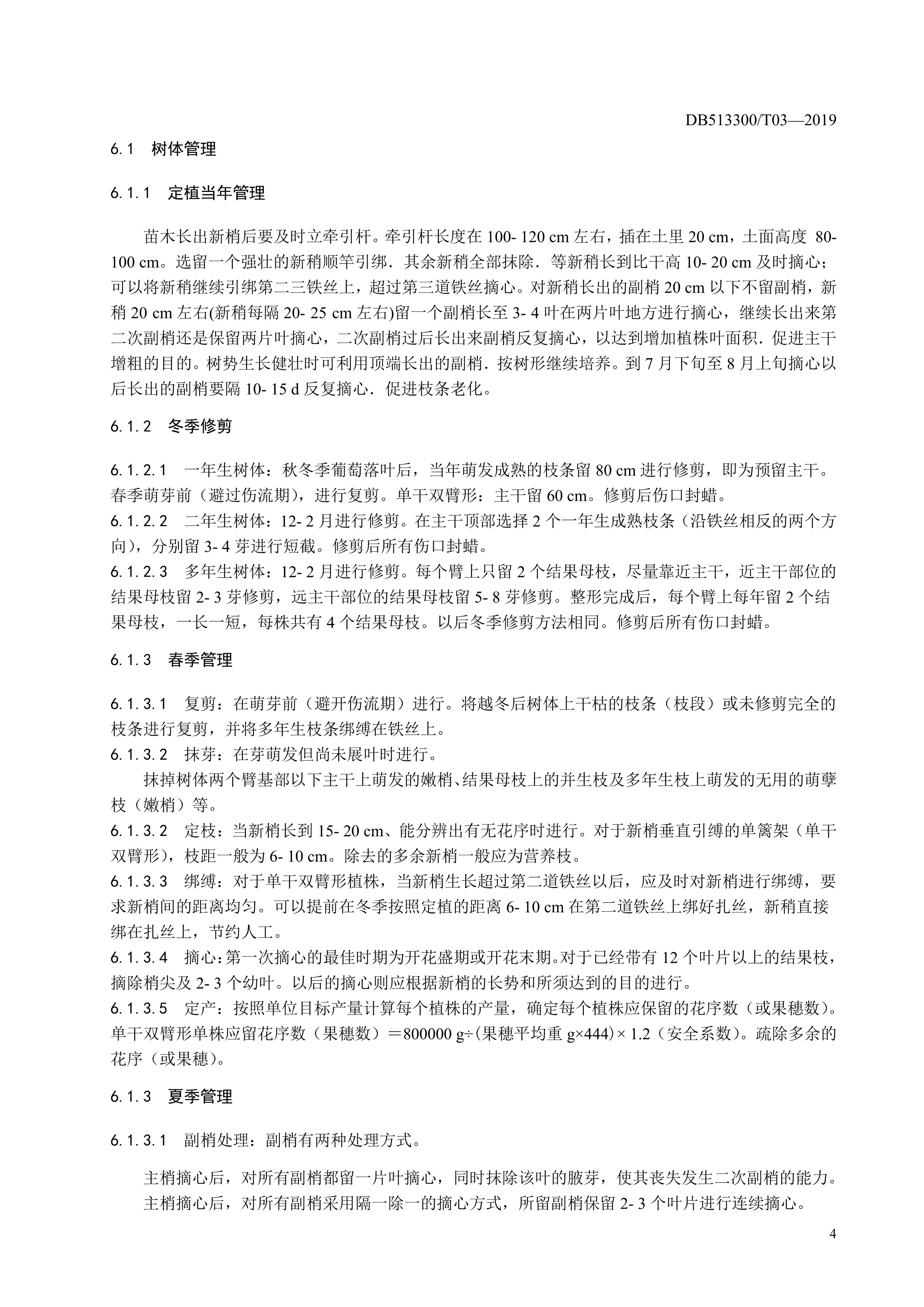 10. 甘孜州酿酒葡萄生产技术规程-7.jpg