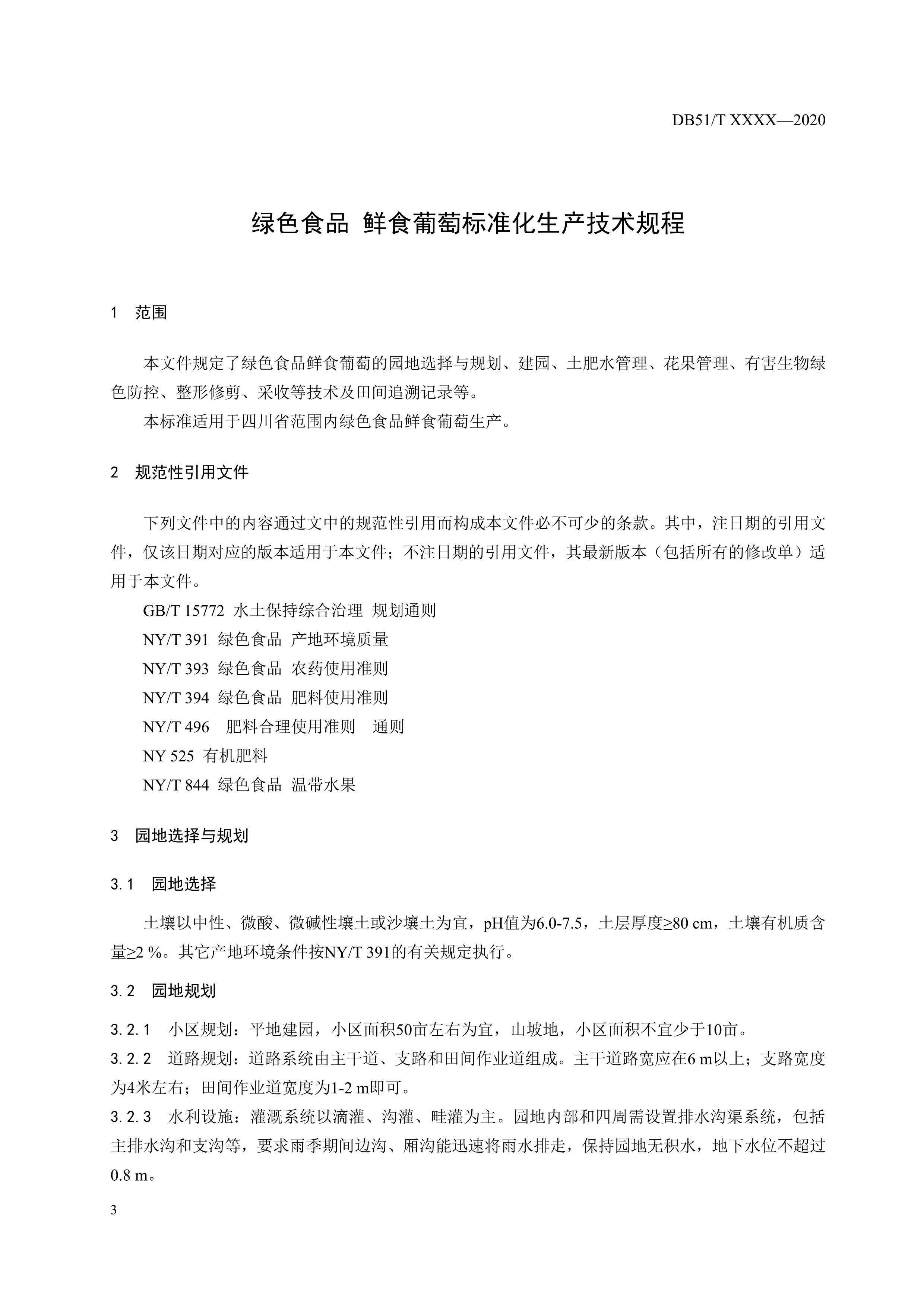 7. 绿色食品 鲜食葡萄标准化技术规程-5.jpg