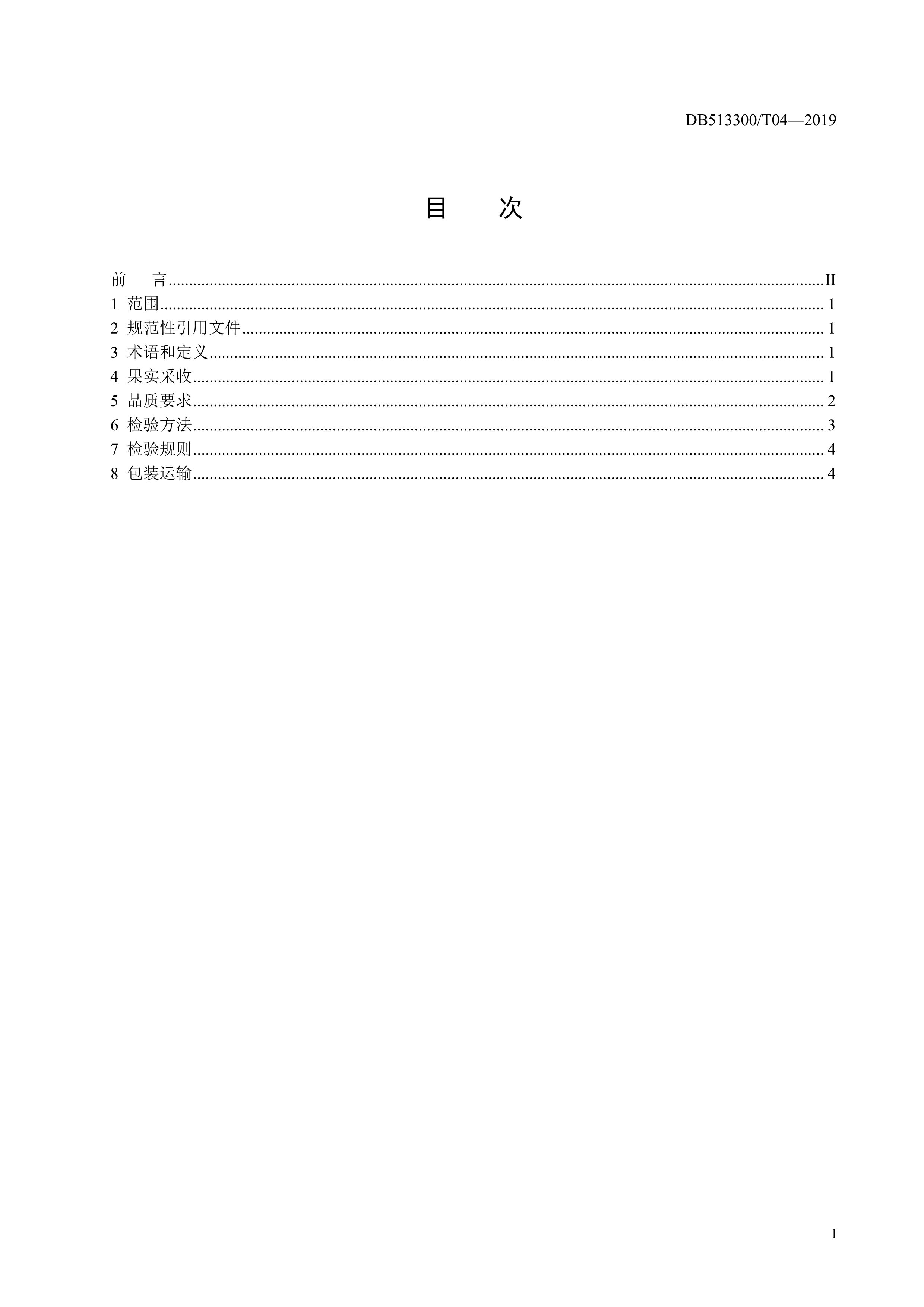 9. 甘孜州酿酒葡萄果实质量要求-2.jpg