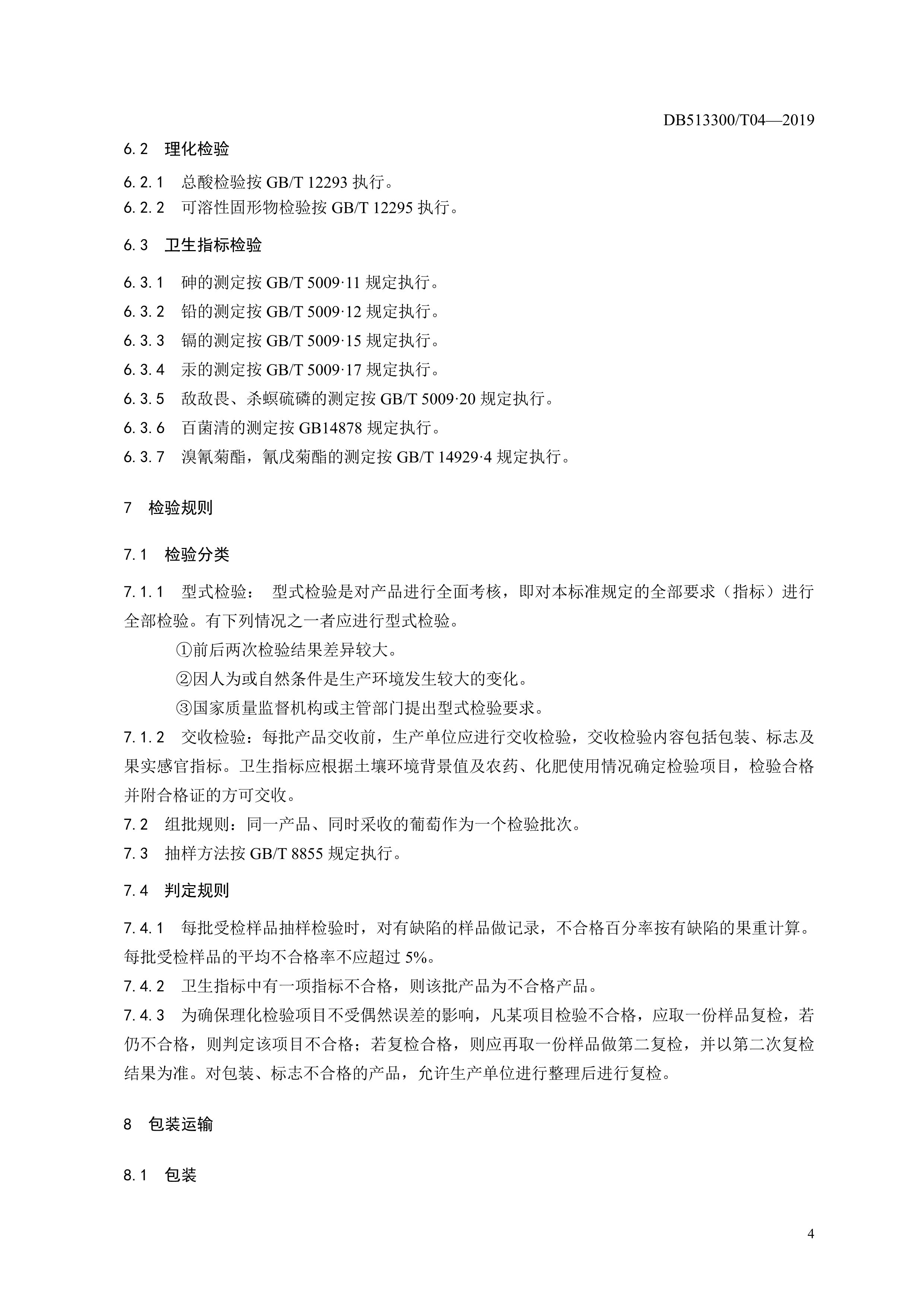 9. 甘孜州酿酒葡萄果实质量要求-7.jpg