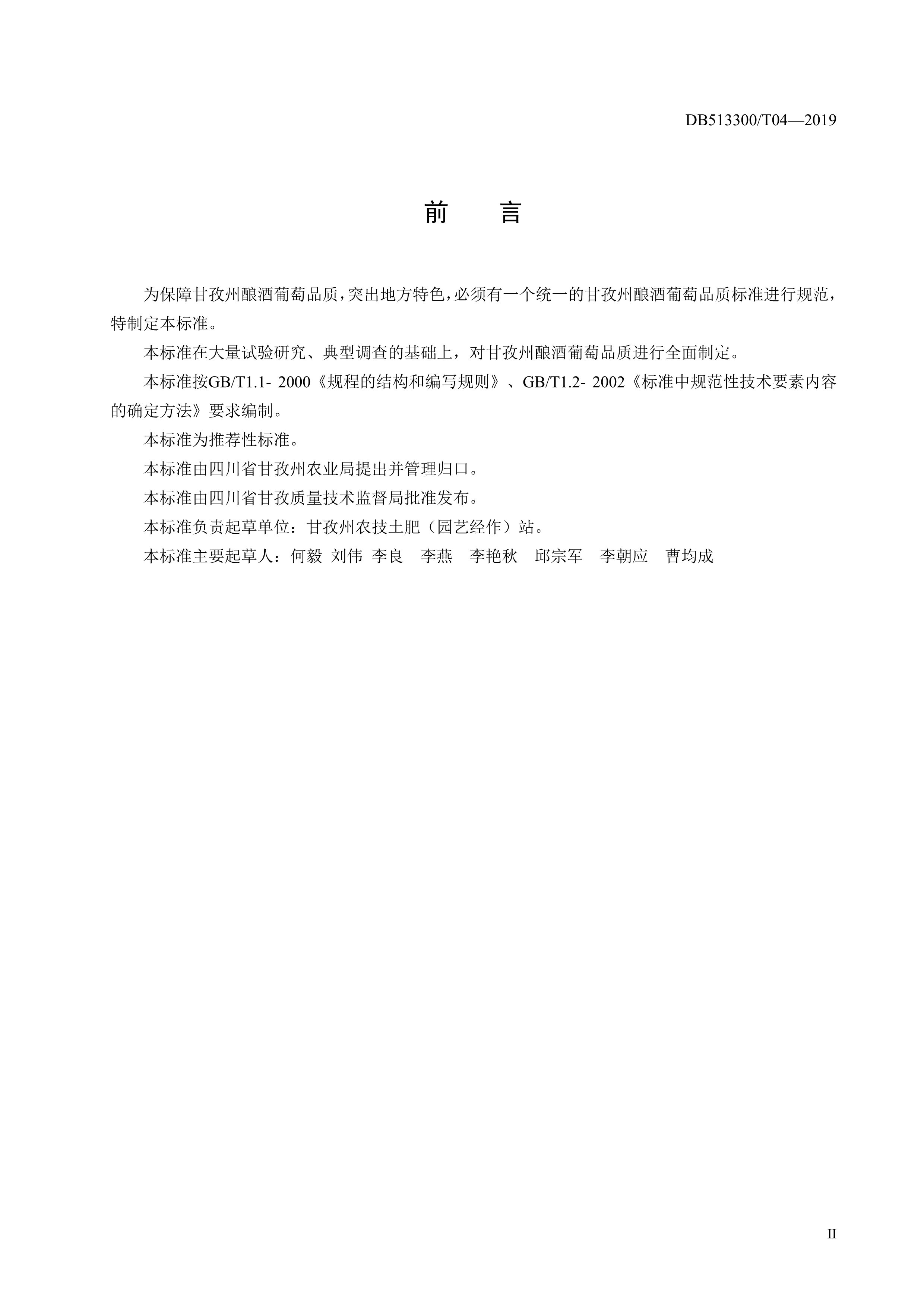 9. 甘孜州酿酒葡萄果实质量要求-3.jpg