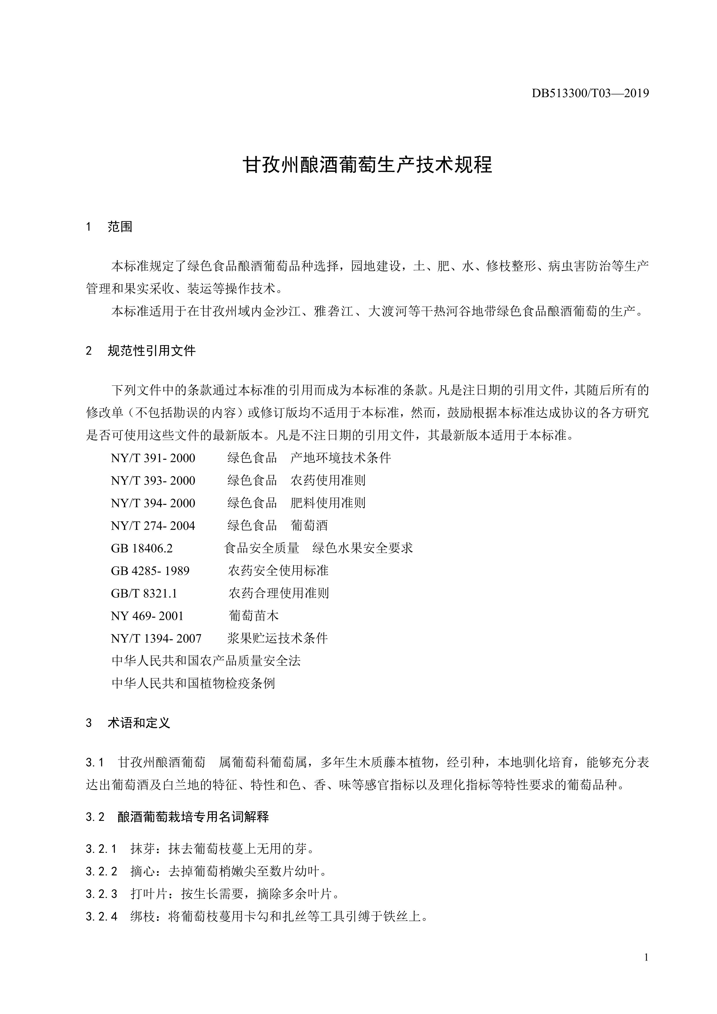 10. 甘孜州酿酒葡萄生产技术规程-4.jpg