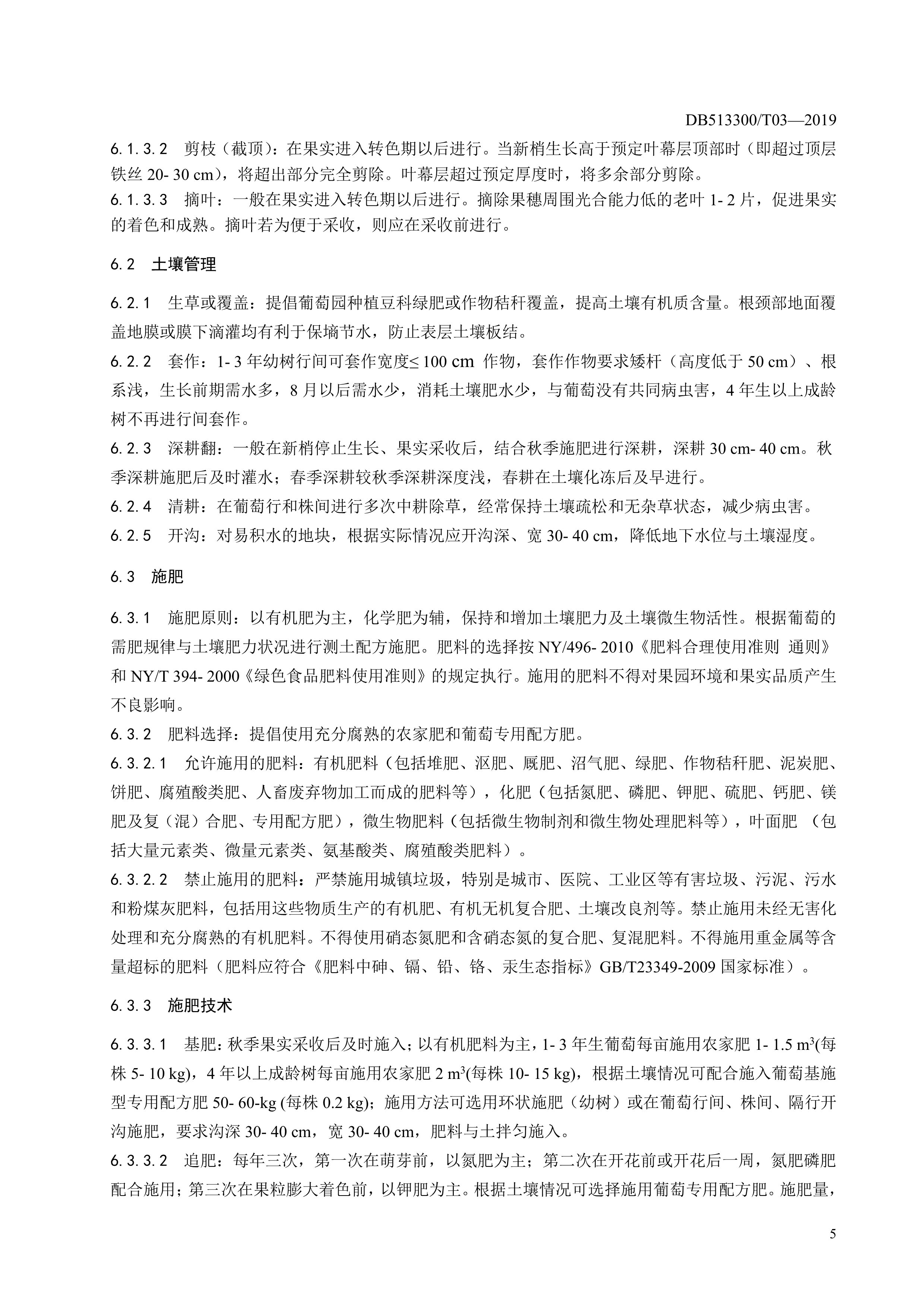 10. 甘孜州酿酒葡萄生产技术规程-8.jpg