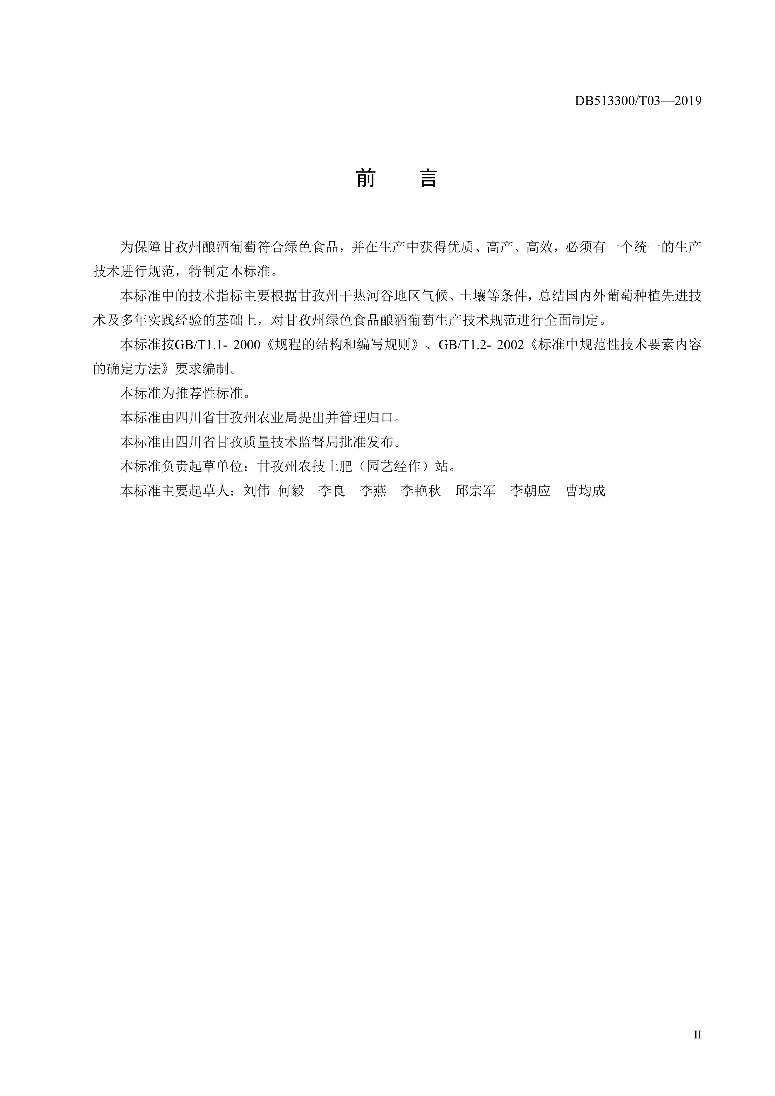 10. 甘孜州酿酒葡萄生产技术规程-3.jpg